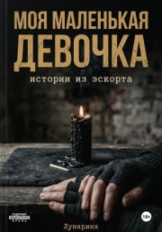 Моя маленькая девочка. Истории из эскорта