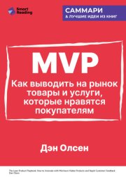 MVP. Как выводить на рынок товары и услуги, которые нравятся покупателям. Дэн Олсен. Саммари