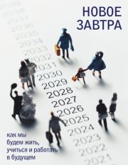 Новое завтра: как мы будем жить, учиться и работать в будущем
