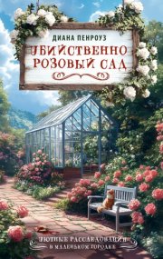 Убийственно розовый сад