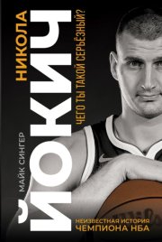 Никола Йокич. Неизвестная история чемпиона НБА