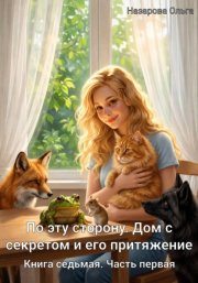 По эту сторону. Дом с секретом и его притяжение. Часть первая