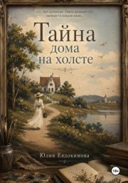 Тайна дома на холсте