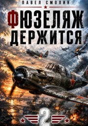 Фюзеляж держится 2