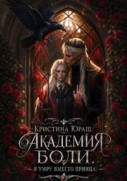 Академия Боли. Я умру вместо принца