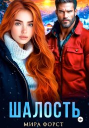 Шалость
