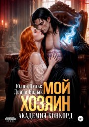 Мой хозяин. Академия Конкорд
