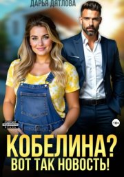 Кобелина? Вот так новость!