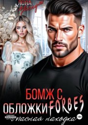 Бомж с обложки FORBES. Опасная находка