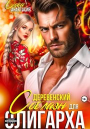 Деревенский соблазн для олигарха