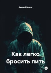 Как легко бросить пить
