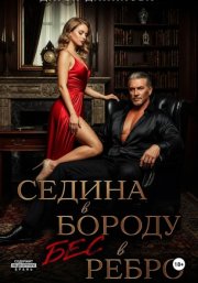 Седина в бороду, бес в ребро