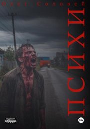 Психи
