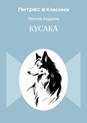 Кусака