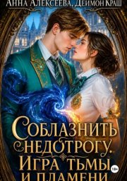 Соблазнить недотрогу. Игра тьмы и пламени