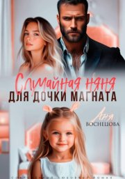 Случайная няня для дочки магната