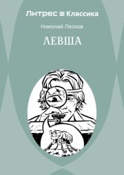 Левша