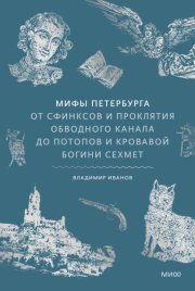 Мифы Петербурга. От сфинксов и проклятия Обводного канала до потопов и кровавой богини Сехмет