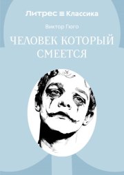 Человек, который смеется