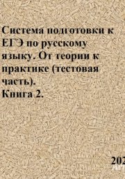 Система подготовки к ЕГЭ по русскому языку. От теории к практике (тестовая часть). Книга 2