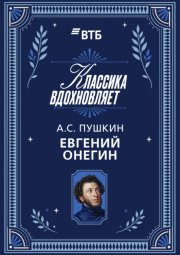 Евгений Онегин