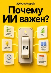 Почему ИИ важен?