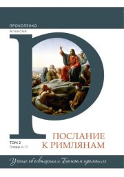 Комментарий на послание к Римлянам (2 том)