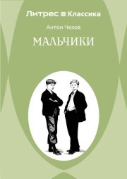 Мальчики