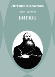 Бирюк