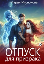 Отпуск для призрака