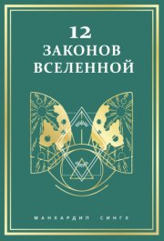 12 законов Вселенной