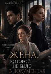 Жена, которой не было в документах