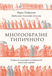 Многообразие типичного: Очерки по культурно-исторической психологии народов
