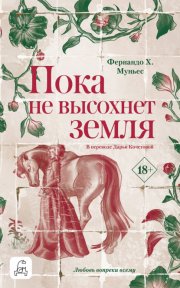 Пока не высохнет земля
