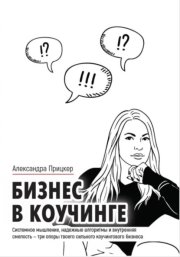 Бизнес в коучинге