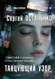 Танцующий узор