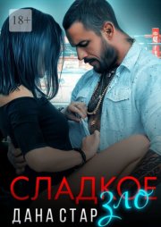 Сладкое зло