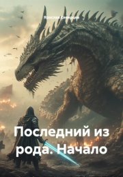 Последний из рода. Начало
