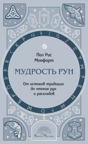 Мудрость рун. От истоков традиции до чтения рун и раскладов
