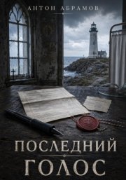 Последний голос