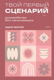 Твой первый сценарий. Руководство для начинающих