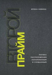 Второй Прайм: логика распоряжения накопленным и созданным