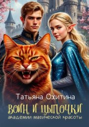 Воин и цыпочки академии магической красоты
