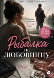 Рыбалка на любовницу