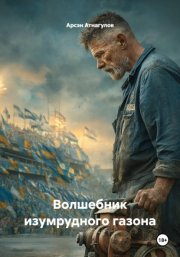 Волшебник изумрудного газона