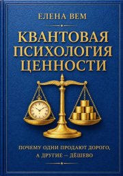 КВАНТОВАЯ ПСИХОЛОГИЯ ЦЕННОСТИ.  Почему одни продают дорого, а другие — дёшево.