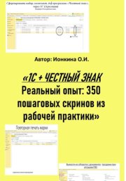 1С + честный знак. Реальный опыт: 350 пошаговых скринов из рабочей практики