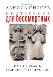 Инструкция для бессмертных, или Что делать, если вы всё-таки умерли