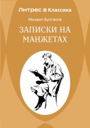 Записки на манжетах