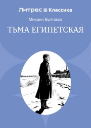 Тьма египетская